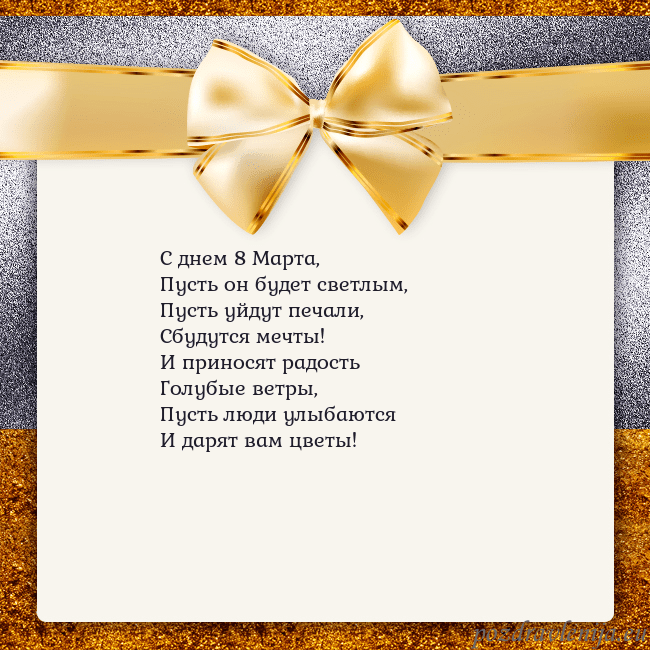 Открытка с большим золотым бантом С днем 8 Марта,
Пусть он будет светлым,
Пусть уйду Открытка с большим золотым бантом