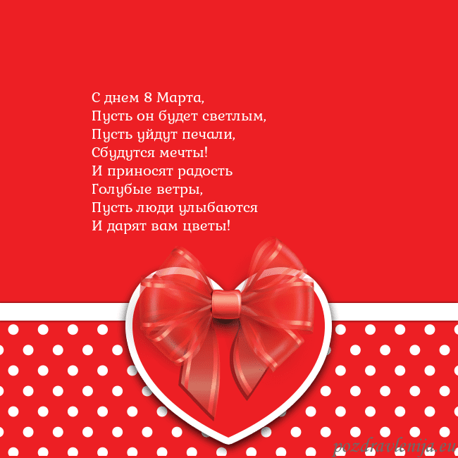 Открытка с большим красным сердцем С днем 8 Марта,
Пусть он будет светлым,
Пусть уйду Открытка с большим красным сердцем