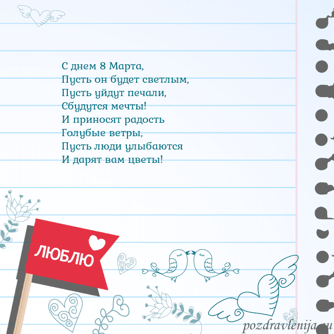 Открытка с признанием в любви С днем 8 Марта,
Пусть он будет светлым,
Пусть уйду Открытка с признанием в любви