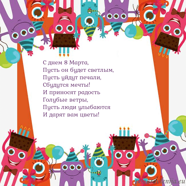 Открытка с монстрами С днем 8 Марта,
Пусть он будет светлым,
Пусть уйду Открытка с монстрами