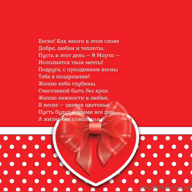 Открытка с большим красным сердцем Весна! Как много в этом слове
Добра, любви и тепло Открытка с большим красным сердцем
