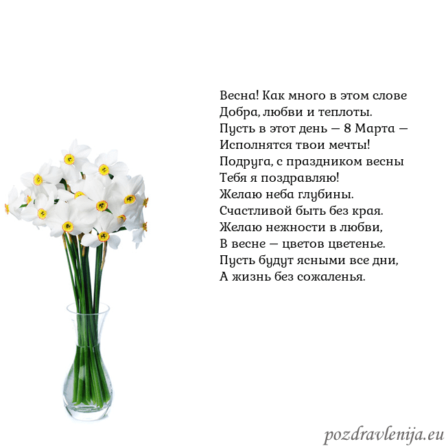 Открытка с нарциссами Весна! Как много в этом слове
Добра, любви и тепло Открытка с нарциссами