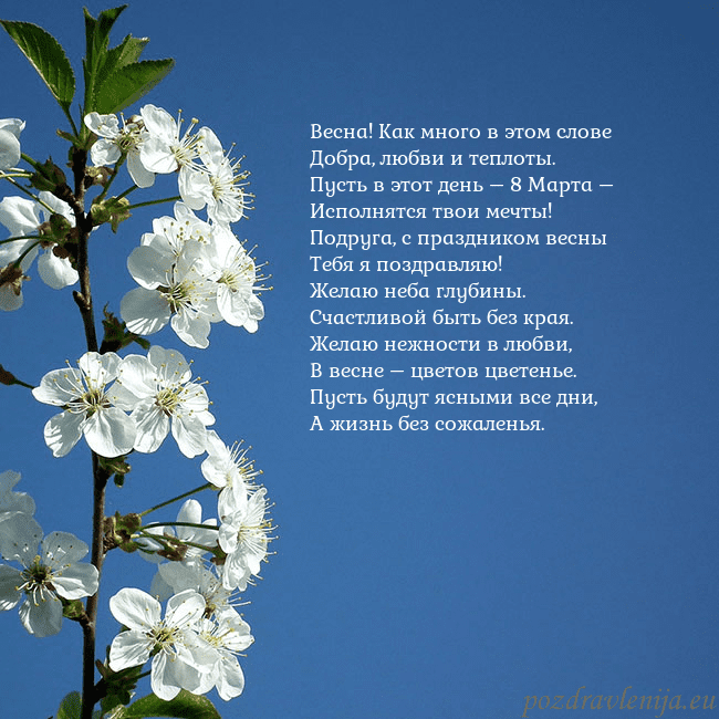 Открытка с весенними цветами Весна! Как много в этом слове
Добра, любви и тепло Открытка с весенними цветами