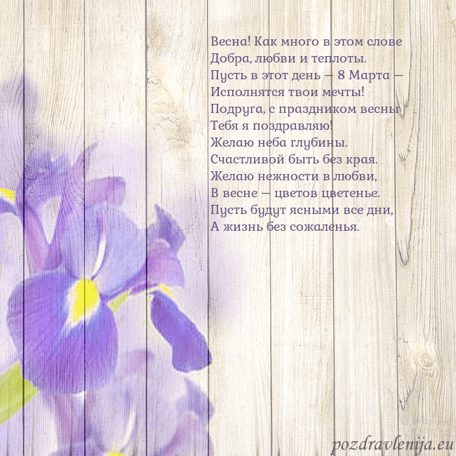 Открытка с ирисами Весна! Как много в этом слове
Добра, любви и тепло Открытка с ирисами