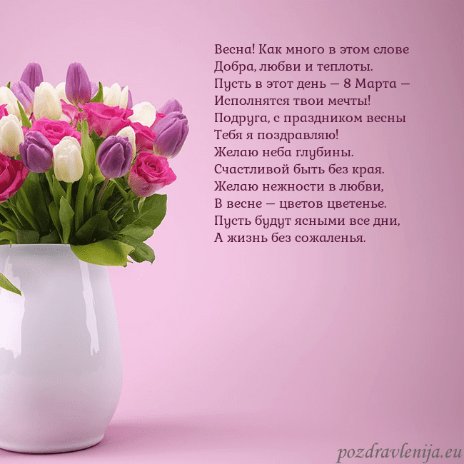 Открытка с тюльпанами в вазе Весна! Как много в этом слове
Добра, любви и тепло Открытка с тюльпанами в вазе