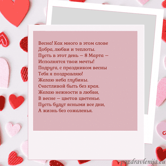 Анимированная открытка ко Дню святого Валентина Весна! Как много в этом слове
Добра, любви и тепло Анимированная открытка ко Дню святого Валентина