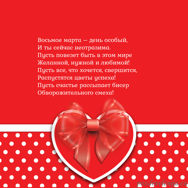 Открытка с большим красным сердцем Восьмое марта – день особый,
И ты сейчас неотразим Открытка с большим красным сердцем