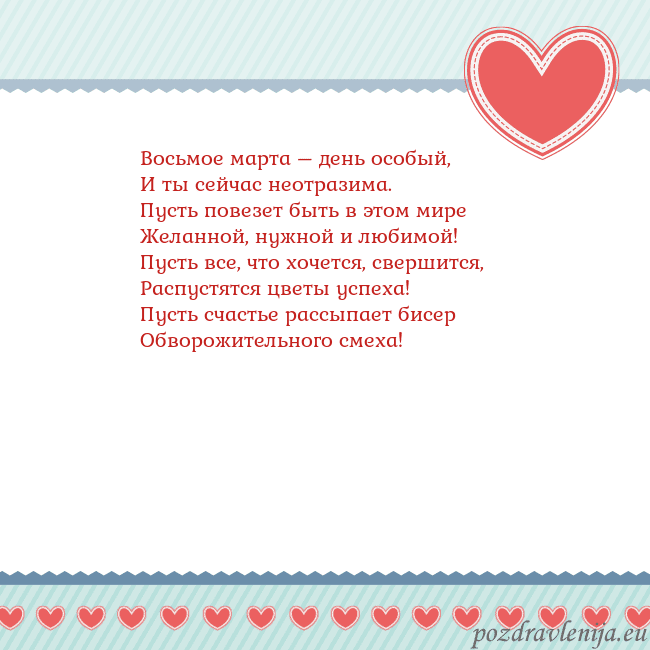 Открытка с сердечками 3 Восьмое марта – день особый,
И ты сейчас неотразим Открытка с сердечками 3
