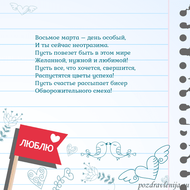 Открытка с признанием в любви Восьмое марта – день особый,
И ты сейчас неотразим Открытка с признанием в любви