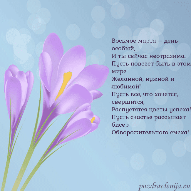 Открытка с крокусом Восьмое марта – день особый,
И ты сейчас неотразим Открытка с крокусом