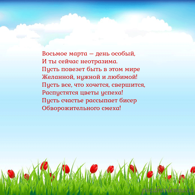 Открытка с тюльпанами Восьмое марта – день особый,
И ты сейчас неотразим Открытка с тюльпанами