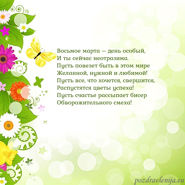 Открытка с разноцветными цветами и бабочками Восьмое марта – день особый,
И ты сейчас неотразим Открытка с разноцветными цветами и бабочками