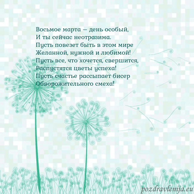 Открытка с одуванчиком Восьмое марта – день особый,
И ты сейчас неотразим Открытка с одуванчиком