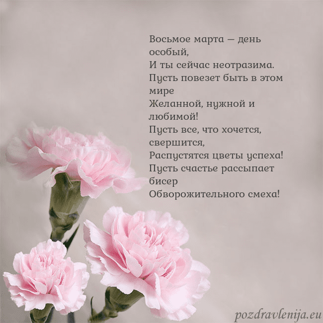 Открытка с розовыми гвоздиками Восьмое марта – день особый,
И ты сейчас неотразим Открытка с розовыми гвоздиками