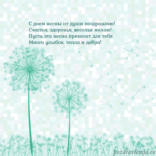 Открытка с одуванчиком С днем весны от души поздравляю!
Счастья, здоровья Открытка с одуванчиком
