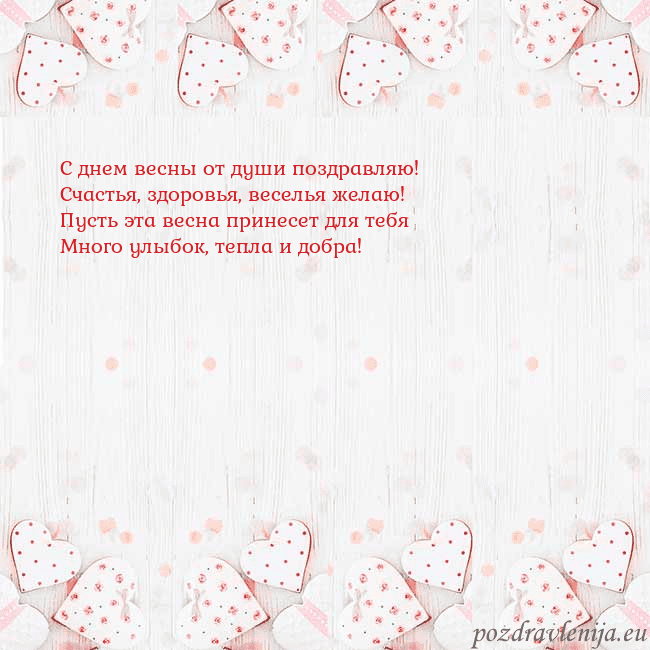 Открытка с белыми сердечками С днем весны от души поздравляю!
Счастья, здоровья Открытка с белыми сердечками
