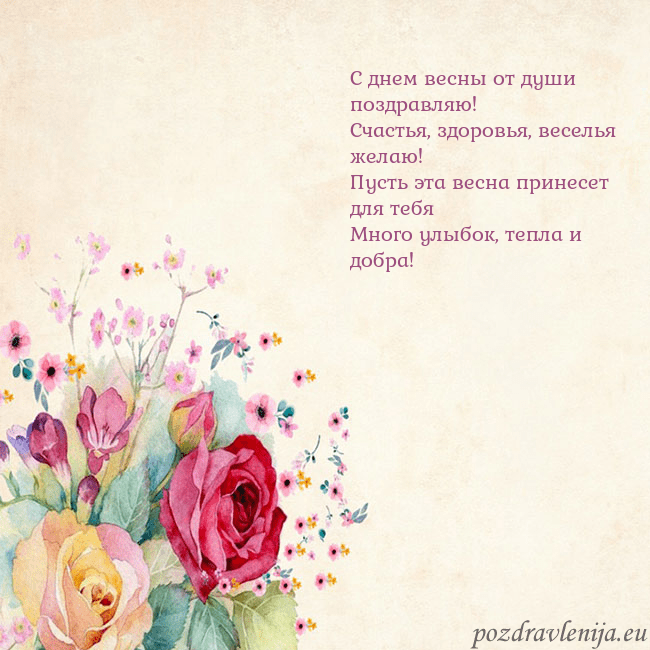 Открытка с акварелью нарисованными розами С днем весны от души поздравляю!
Счастья, здоровья Открытка с акварелью нарисованными розами
