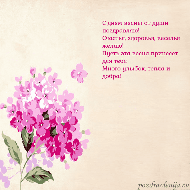 Открытка с гортензией С днем весны от души поздравляю!
Счастья, здоровья Открытка с гортензией