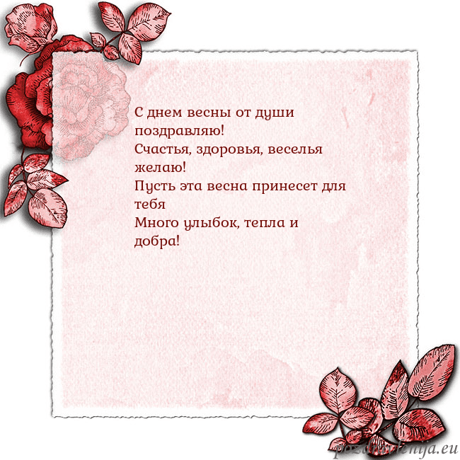 Открытка с розами по углам С днем весны от души поздравляю!
Счастья, здоровья Открытка с розами по углам