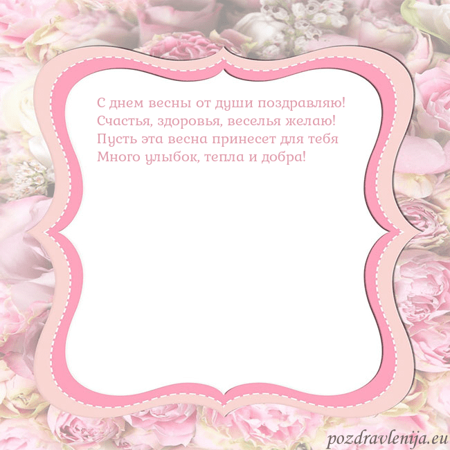 Открытка - розовая рамка С днем весны от души поздравляю!
Счастья, здоровья Открытка - розовая рамка
