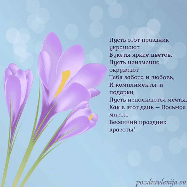 Открытка с крокусом Пусть этот праздник украшают
Букеты яркие цветов,
Открытка с крокусом