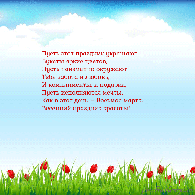 Открытка с тюльпанами Пусть этот праздник украшают
Букеты яркие цветов,
Открытка с тюльпанами