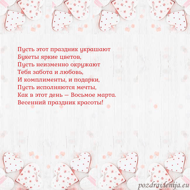 Открытка с белыми сердечками Пусть этот праздник украшают
Букеты яркие цветов,
Открытка с белыми сердечками