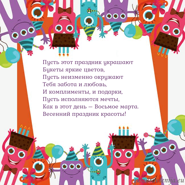 Открытка с монстрами Пусть этот праздник украшают
Букеты яркие цветов,
Открытка с монстрами
