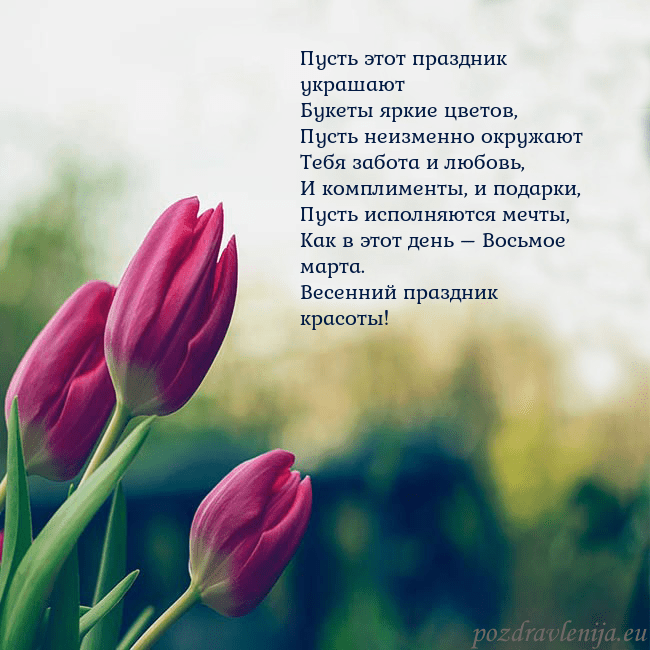 Открытка с тремя красными тюльпанами Пусть этот праздник украшают
Букеты яркие цветов,
Открытка с тремя красными тюльпанами