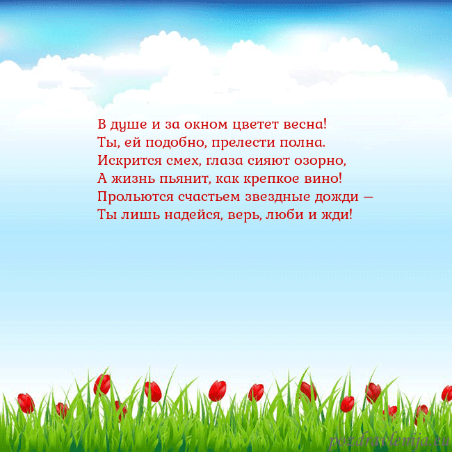 Открытка с тюльпанами В душе и за окном цветет весна!
Ты, ей подобно, пр Открытка с тюльпанами