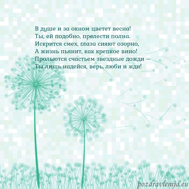 Открытка с одуванчиком В душе и за окном цветет весна!
Ты, ей подобно, пр Открытка с одуванчиком