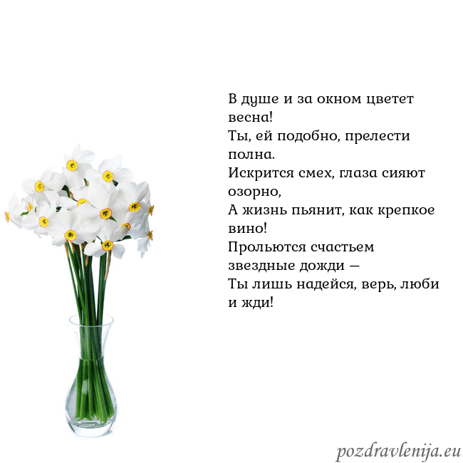 Открытка с нарциссами В душе и за окном цветет весна!
Ты, ей подобно, пр Открытка с нарциссами