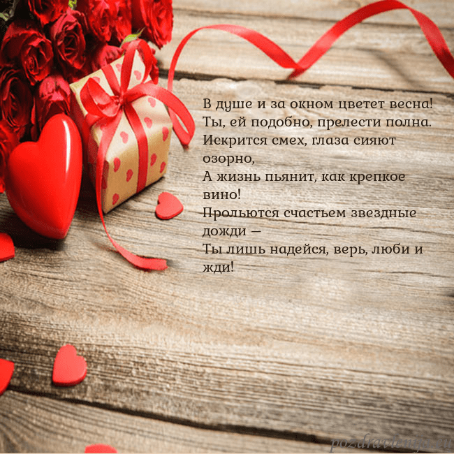 Открытка с красным сердцем и подарком В душе и за окном цветет весна!
Ты, ей подобно, пр Открытка с красным сердцем и подарком