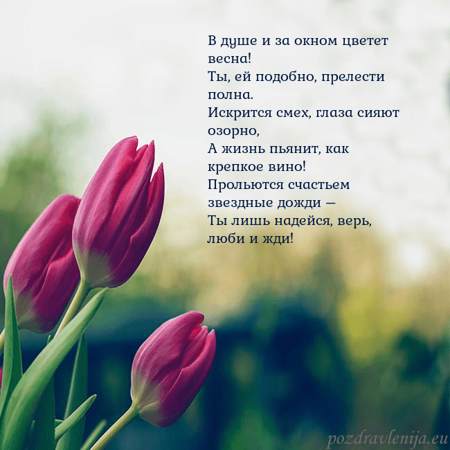Открытка с тремя красными тюльпанами В душе и за окном цветет весна!
Ты, ей подобно, пр Открытка с тремя красными тюльпанами