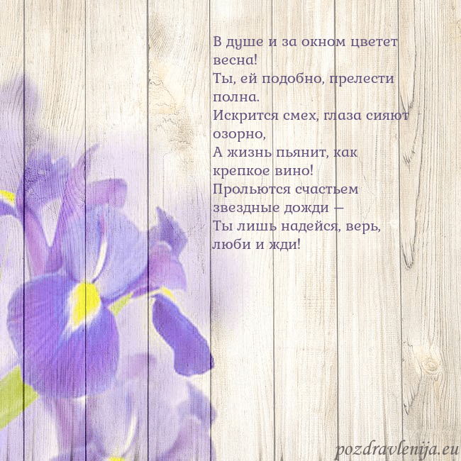 Открытка с ирисами В душе и за окном цветет весна!
Ты, ей подобно, пр Открытка с ирисами