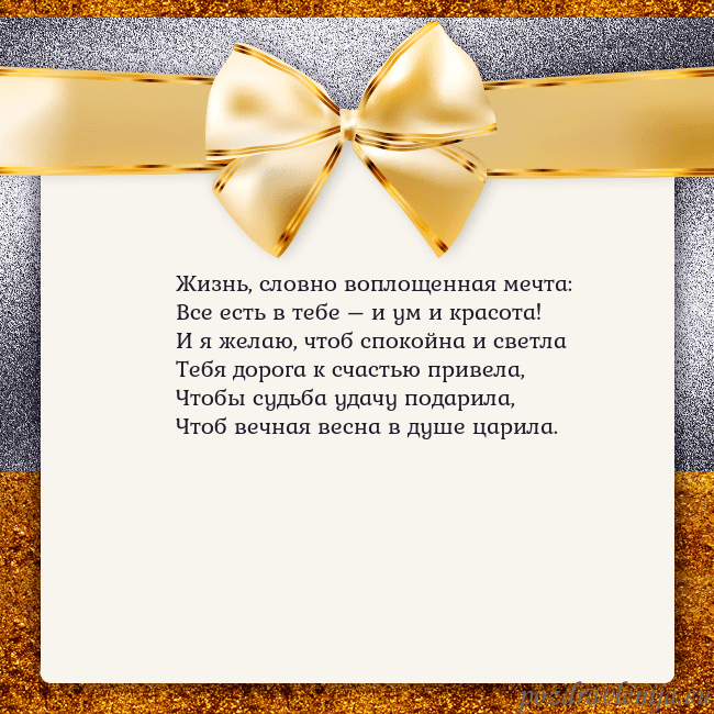 Открытка с большим золотым бантом Жизнь, словно воплощенная мечта:
Все есть в тебе – Открытка с большим золотым бантом