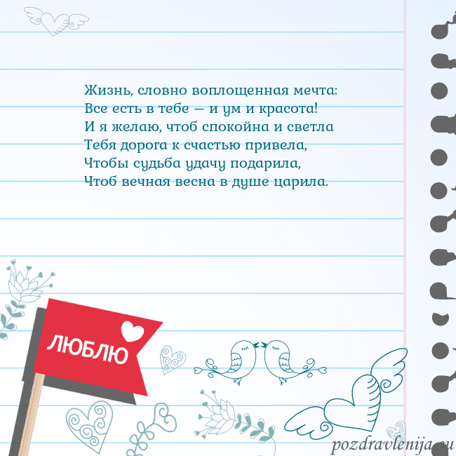 Открытка с признанием в любви Жизнь, словно воплощенная мечта:
Все есть в тебе – Открытка с признанием в любви
