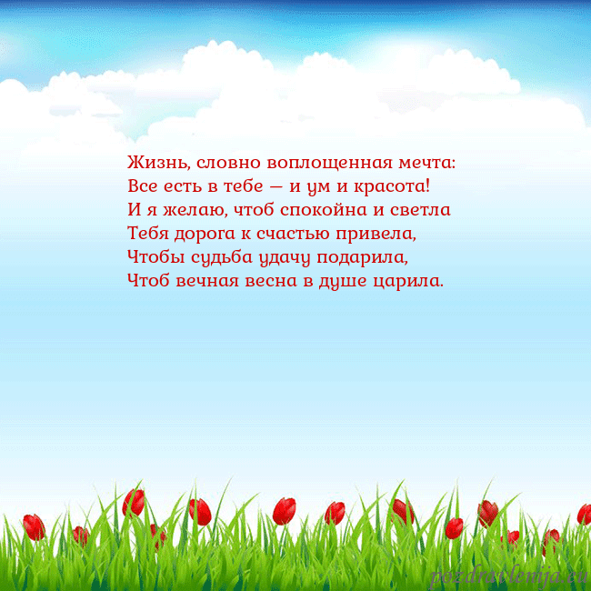 Открытка с тюльпанами Жизнь, словно воплощенная мечта:
Все есть в тебе – Открытка с тюльпанами