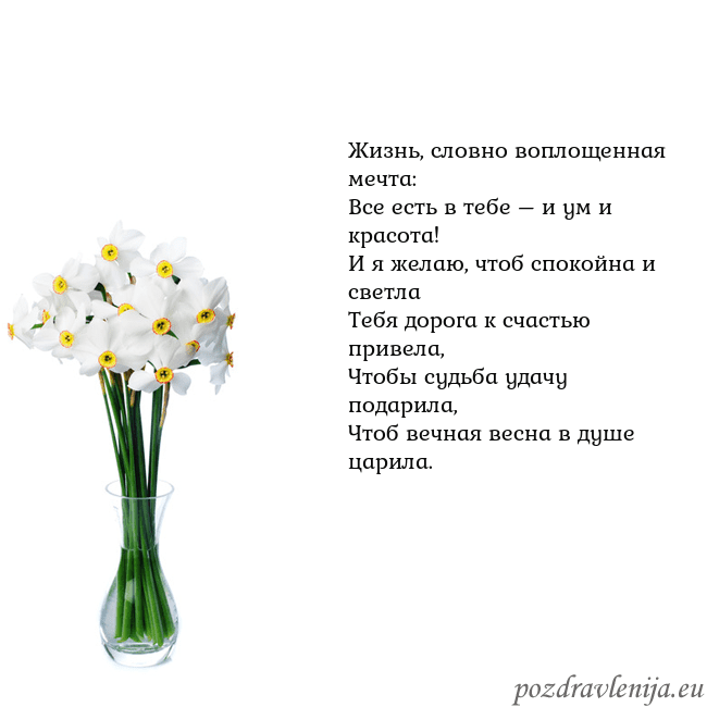 Открытка с нарциссами Жизнь, словно воплощенная мечта:
Все есть в тебе – Открытка с нарциссами