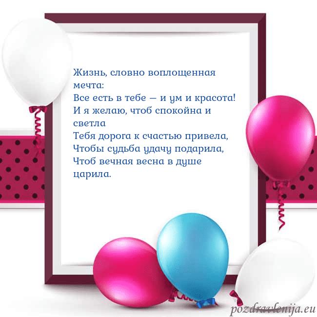 Открытка с воздушными шарами Жизнь, словно воплощенная мечта:
Все есть в тебе – Открытка с воздушными шарами