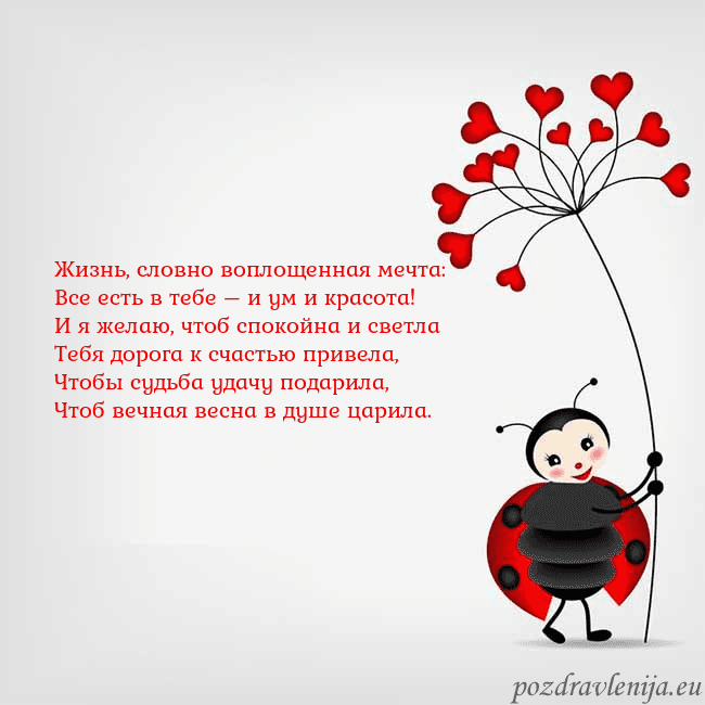 Открытка с божьей коровкой Жизнь, словно воплощенная мечта:
Все есть в тебе – Открытка с божьей коровкой