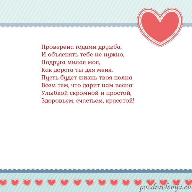 Открытка с сердечками 3 Проверена годами дружба,
И объяснять тебе не нужно Открытка с сердечками 3