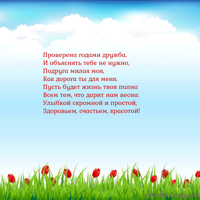 Открытка с тюльпанами Проверена годами дружба,
И объяснять тебе не нужно Открытка с тюльпанами
