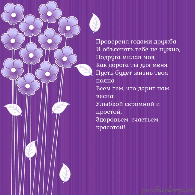 Открытка с фиолетовыми цветами Проверена годами дружба,
И объяснять тебе не нужно Открытка с фиолетовыми цветами