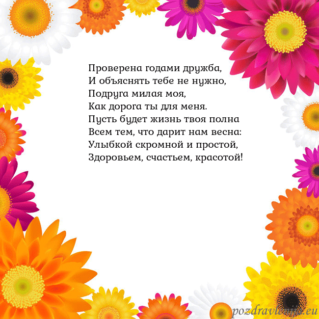 Открытка с цветными цветами Проверена годами дружба,
И объяснять тебе не нужно Открытка с цветными цветами