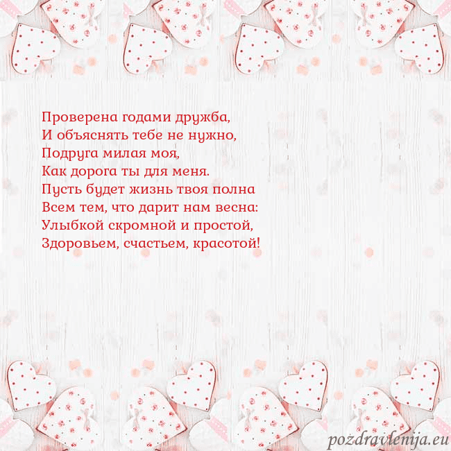 Открытка с белыми сердечками Проверена годами дружба,
И объяснять тебе не нужно Открытка с белыми сердечками