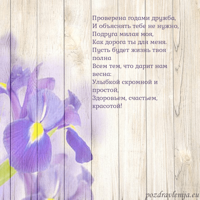 Открытка с ирисами Проверена годами дружба,
И объяснять тебе не нужно Открытка с ирисами