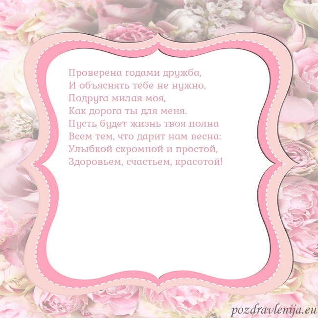 Открытка - розовая рамка Проверена годами дружба,
И объяснять тебе не нужно Открытка - розовая рамка