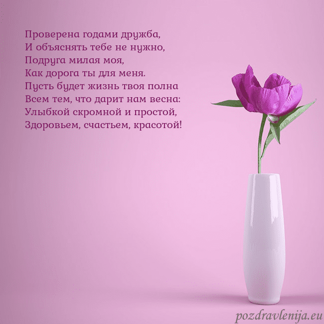 Электронная открытка с пионом в вазе. Проверена годами дружба,
И объяснять тебе не нужно Электронная открытка с пионом в вазе.