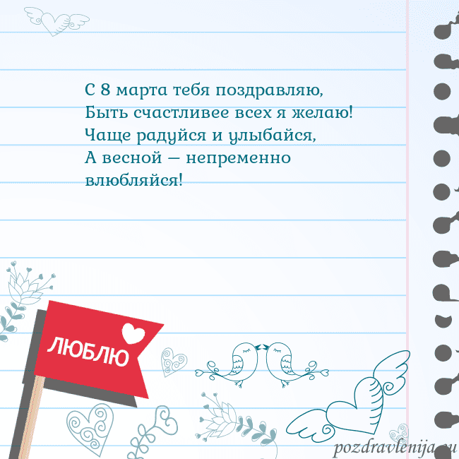 Открытка с признанием в любви С 8 марта тебя поздравляю,
Быть счастливее всех я Открытка с признанием в любви